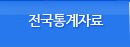 전국통계자료