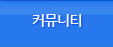 커뮤니티